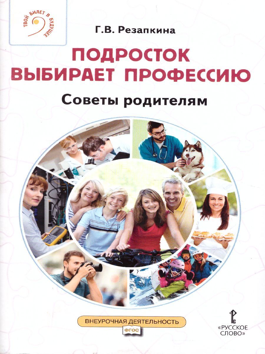 Обложка книги Подросток выбирает профессию. Советы родителям, Автор Резапкина Г.В., издательство Русское слово | купить в книжном магазине Рослит