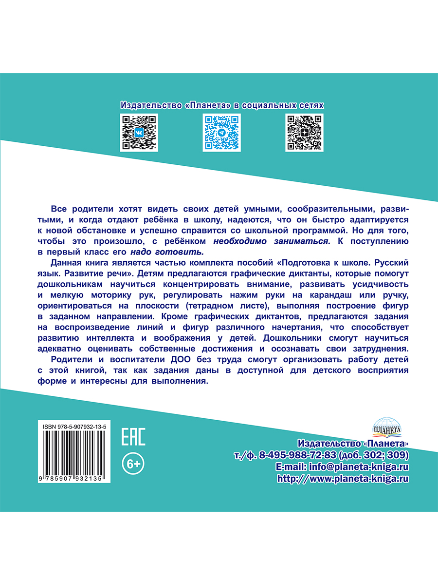 Обложка книги Графические диктанты./К школе готов/В (Планета), Автор Александрова Н.А., издательство Планета | купить в книжном магазине Рослит