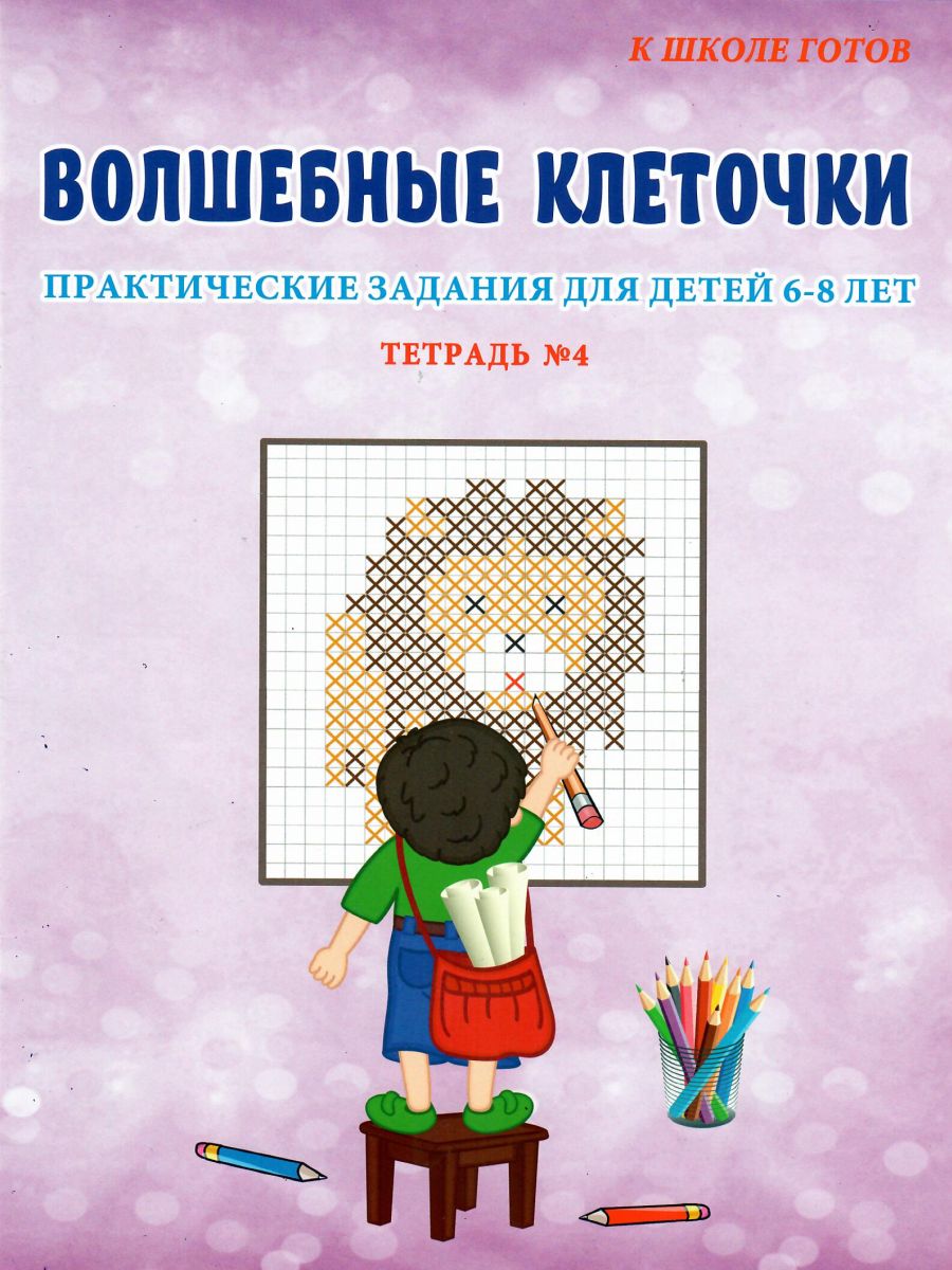 Обложка книги Волшебные клеточки. Тетрадь № 4. Практические задания для детей 6-8 лет, Автор Умнова М. С., издательство Планета | купить в книжном магазине Рослит