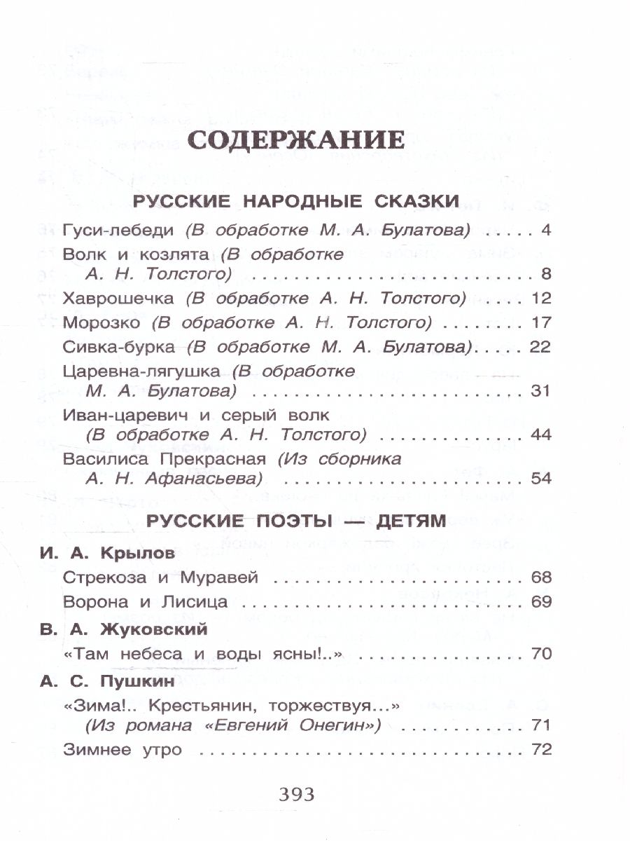 Обложка книги Хрестоматия для начальной школы 1-4 классы, Автор Барто А. Л. Заходер Б. В. Пивоварова И. М., издательство РОСМЭН | купить в книжном магазине Рослит