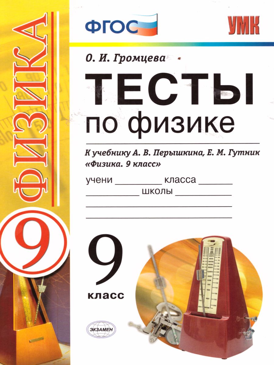 Обложка книги Физика 9 класс. Тесты. К учебнику А. В. Перышкина. ФГОС, Автор Громцева О.И., издательство Экзамен | купить в книжном магазине Рослит