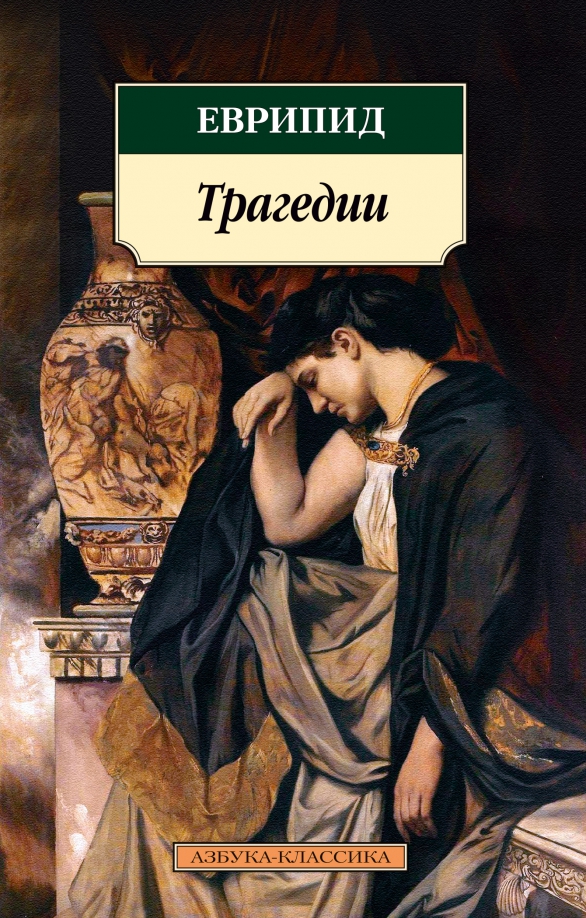 Обложка Трагедии/Еврипид / Азбука-Классика (мягк/обл.) (Махаон), издательство Махаон | купить в книжном магазине Рослит