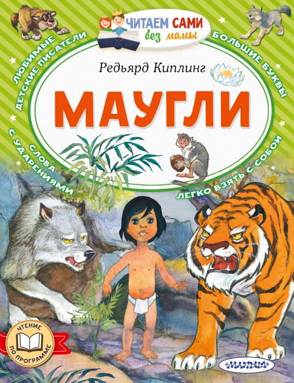 Обложка Маугли, издательство АСТ | купить в книжном магазине Рослит