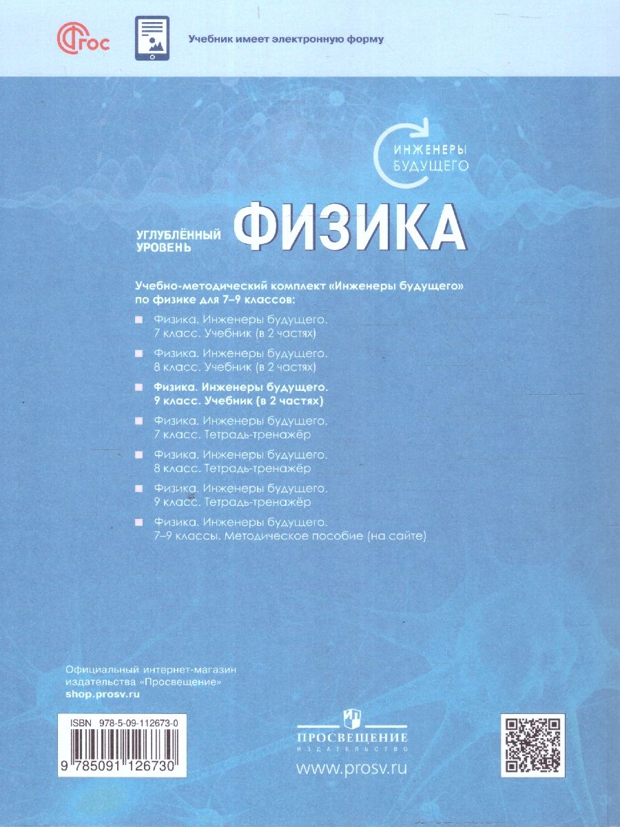 Обложка книги Физика. Инженеры будущего. 9 класс. Углубленный уровень. Учебное пособие. В 2-х частях. Часть 1, Автор Белага В.В. Воронцова Н.И. Ломаченков И.А. Пане, издательство Просвещение/Союз                                   | купить в книжном магазине Рослит