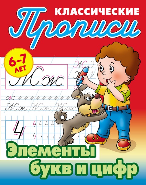 Обложка книги Классические прописи. Новые Элементы букв и цифр, Автор Петренко С.В., издательство Интерпрессервис | купить в книжном магазине Рослит