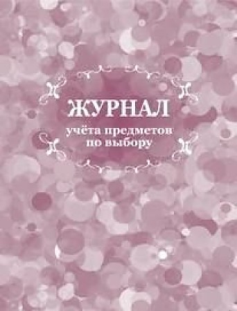 Обложка Журнал учета предметов по выбору, издательство Учитель | купить в книжном магазине Рослит