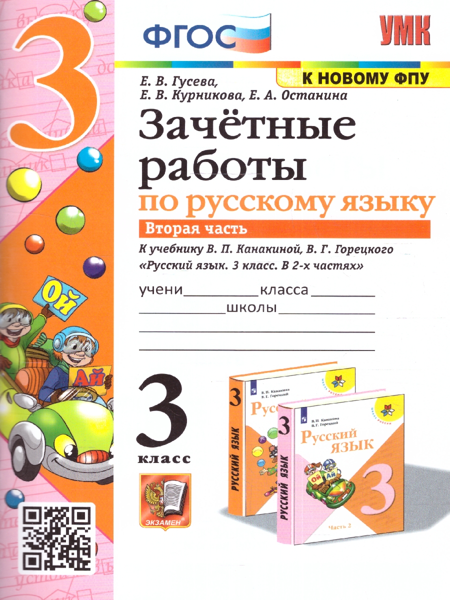 Обложка книги Русский язык 3 класс. Зачетные работы. Часть 2 (к новому ФПУ). NEW. ФГОС, Автор Гусева Е. В. Останина Е. А. Курникова Е. В., издательство Экзамен | купить в книжном магазине Рослит