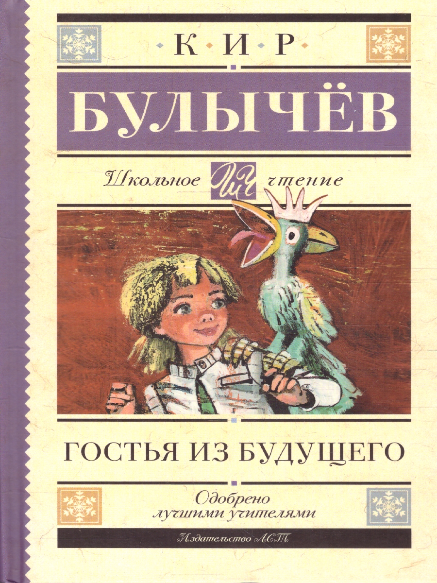 Обложка книги Гостья из будущего, Автор Булычев К., издательство АСТ | купить в книжном магазине Рослит