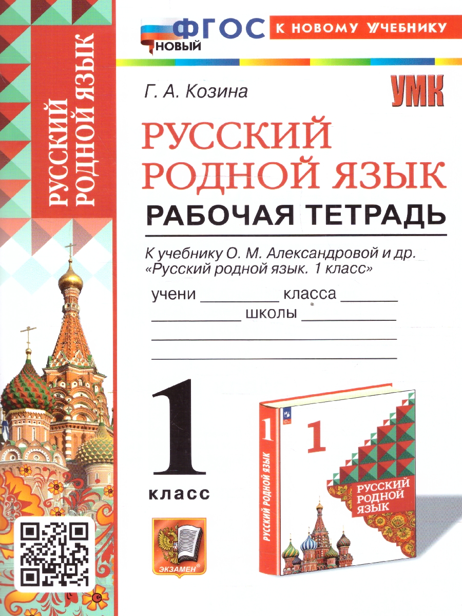 Обложка книги Русский родной язык 1 класс. Рабочая тетрадь к учебнику О.М. Александровой и др. ФГОС НОВЫЙ, Автор Козина Г.А., издательство Экзамен | купить в книжном магазине Рослит