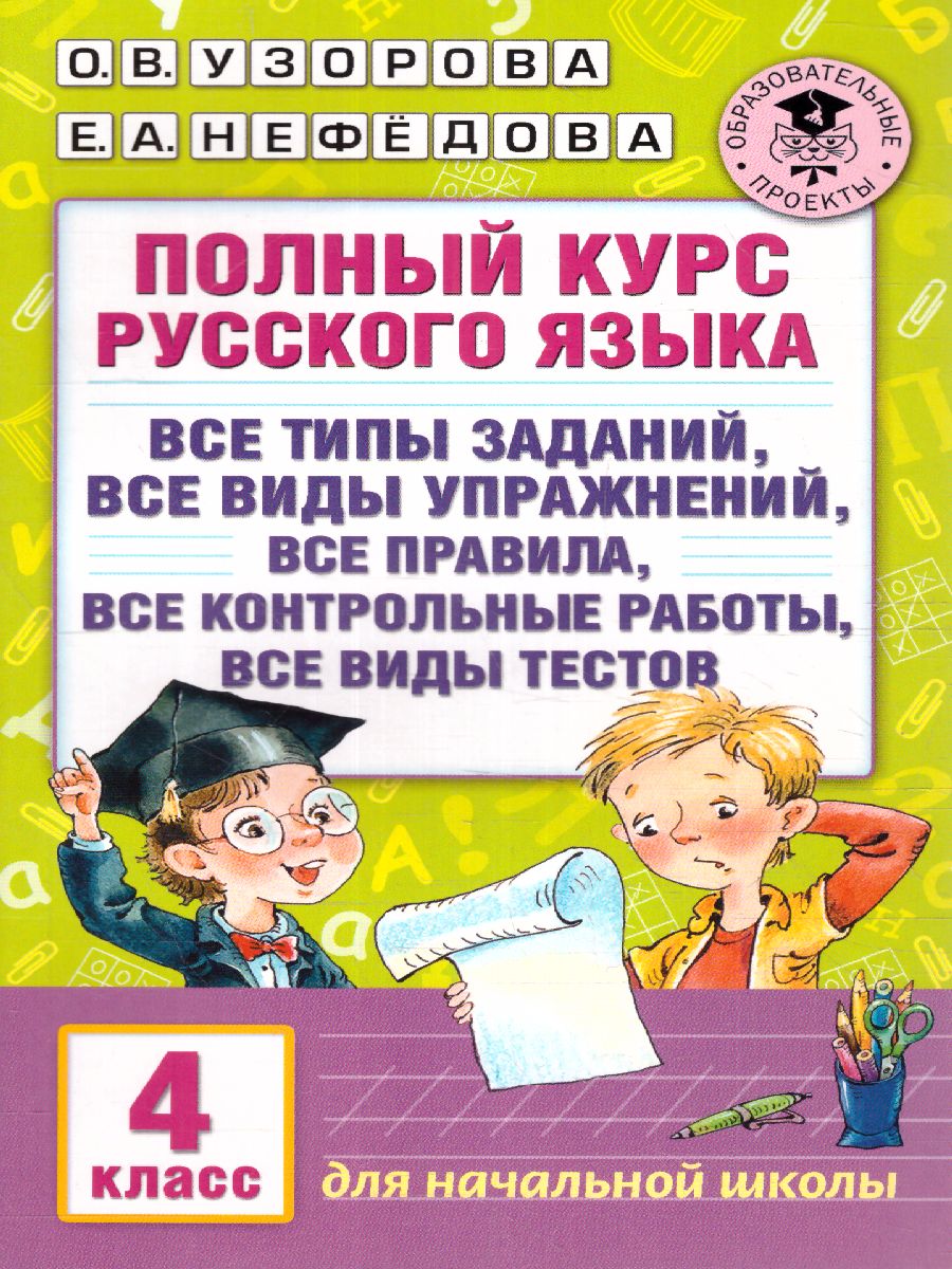 Обложка книги Полный курс русского языка 4 класс. Все типы заданий, все виды задач, примеров, неравенств, все контрольные работы все виды тестов, Автор Узорова О.В. Нефёдова Е.А., издательство АСТ | купить в книжном магазине Рослит