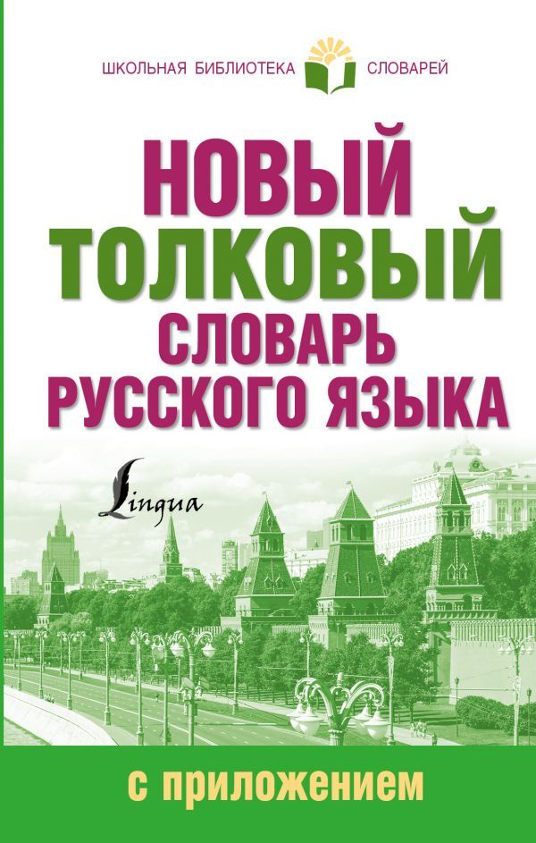 Обложка книги Новый толковый словарь русского языка с приложением, Автор Алабугина Ю.В., издательство АСТ | купить в книжном магазине Рослит