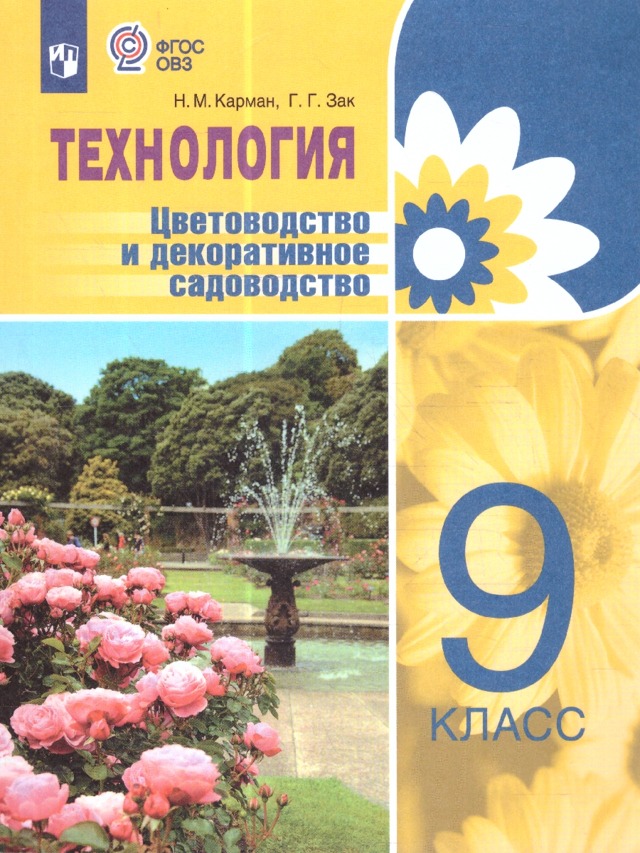 Обложка книги Технология  9 класс. Цветоводство и садоводство. ФГОС ОВЗ, Автор Карман Н. М.; Зак Г. Г., издательство Просвещение | купить в книжном магазине Рослит