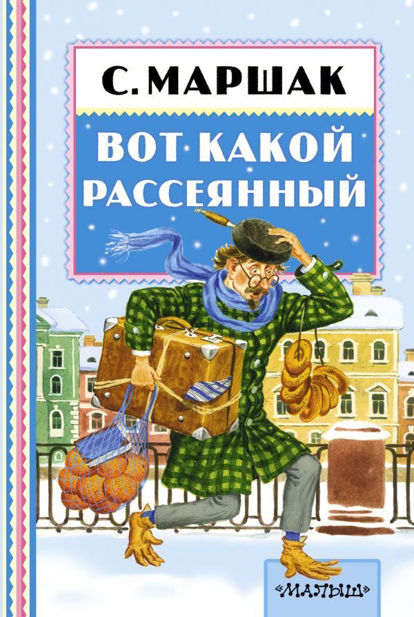 Обложка Вот какой рассеянный. Книжная полка "Малыша", издательство АСТ | купить в книжном магазине Рослит
