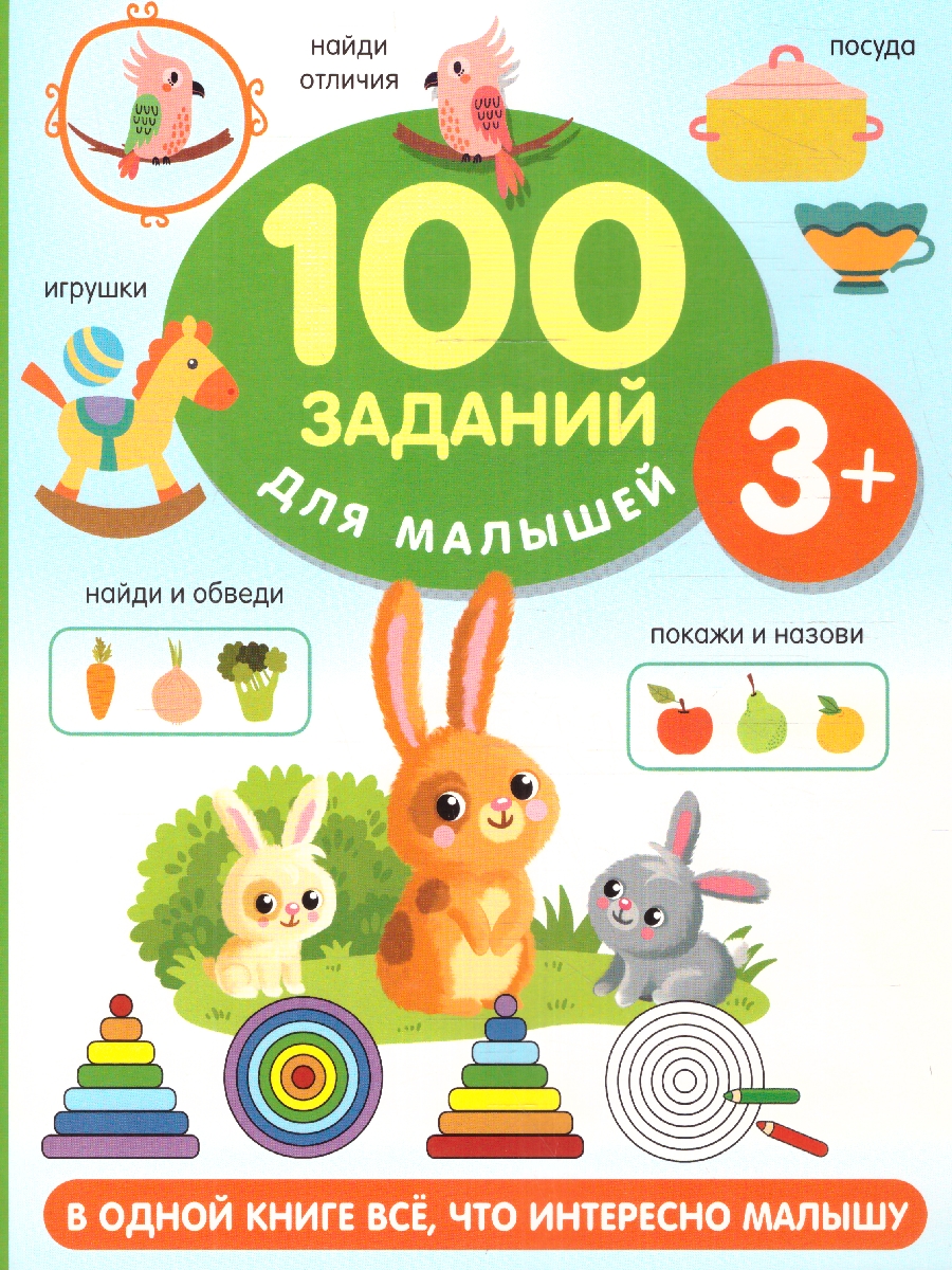 Обложка 100 заданий для малыша 3+. Дмитриева В.Г./100 заданий для малышей (АСТ), издательство АСТ | купить в книжном магазине Рослит