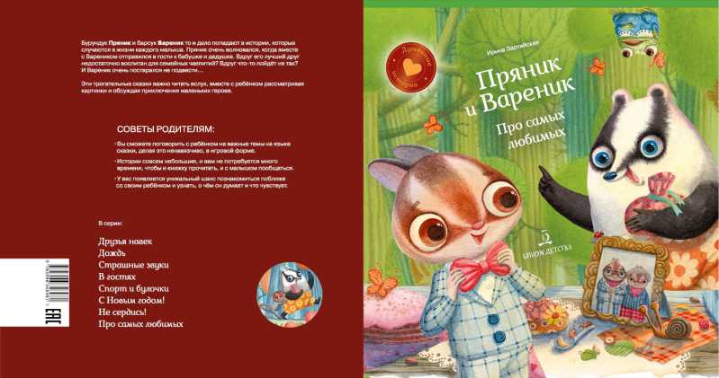 Обложка книги Пряник и вареник. Про самых любимых, Автор Зартайская И.В., издательство Просвещение/Союз                                   | купить в книжном магазине Рослит