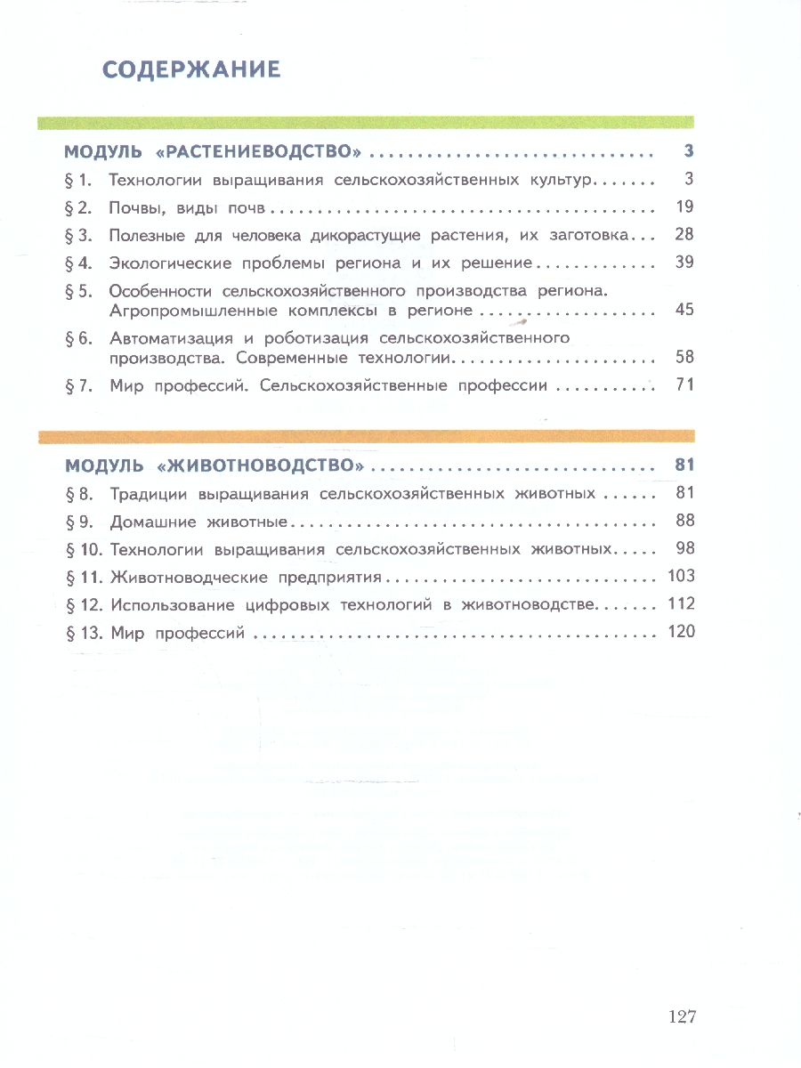 Обложка книги Труд (технология) 7-8 классы. Растениеводство и животноводство. Учебное пособие, Автор Заборская О.Ю. Логвинова О.Н., издательство Просвещение/Союз                                   | купить в книжном магазине Рослит
