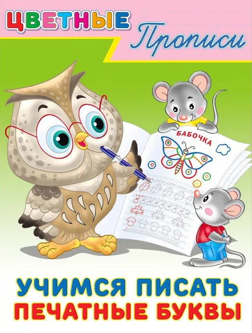 Обложка Цветные прописи Учимся писать печатные буквы, издательство Фламинго | купить в книжном магазине Рослит