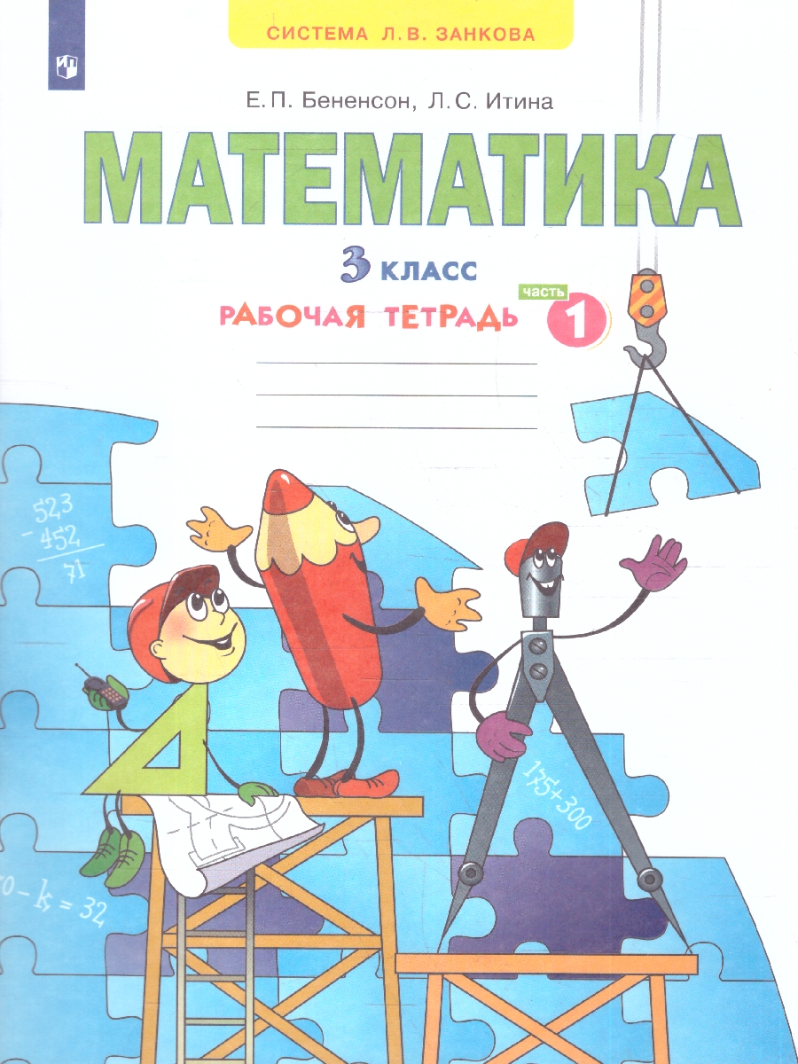 Обложка книги Математика 3 класс. Рабочая тетрадь часть 1. ФГОС, Автор Бененсон Итина, издательство Просвещение/Союз                                   | купить в книжном магазине Рослит