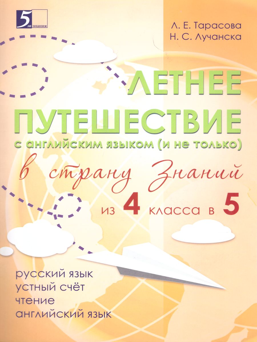 Обложка книги Летнее путешествие из 4 в 5 класс. Русский язык Устный счет Чтение Английский язык, Автор Тарасова Л.Е., издательство 5 за знания | купить в книжном магазине Рослит