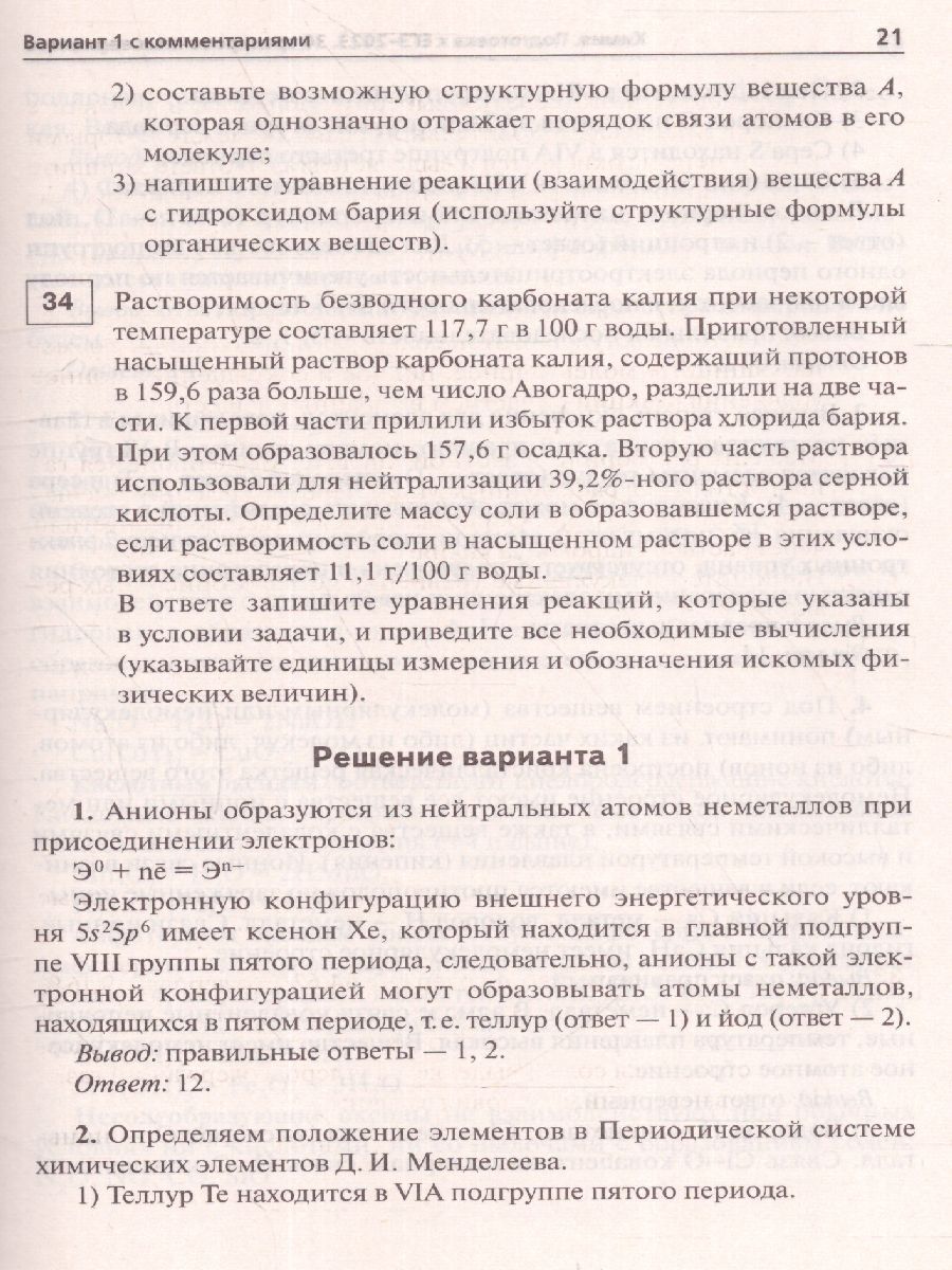 Обложка книги ЕГЭ-2023. Химия. 30 вариантов, Автор Доронькин В.Н. Бережная А.Г., издательство ЛЕГИОН | купить в книжном магазине Рослит