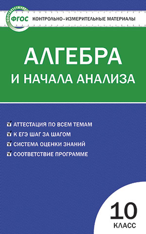 Обложка книги Математика Алгебра и начала анализа 10 класс. Контрольно-измерительные материалы. ФГОС, Автор Рурукин  А.Н., издательство Вако | купить в книжном магазине Рослит