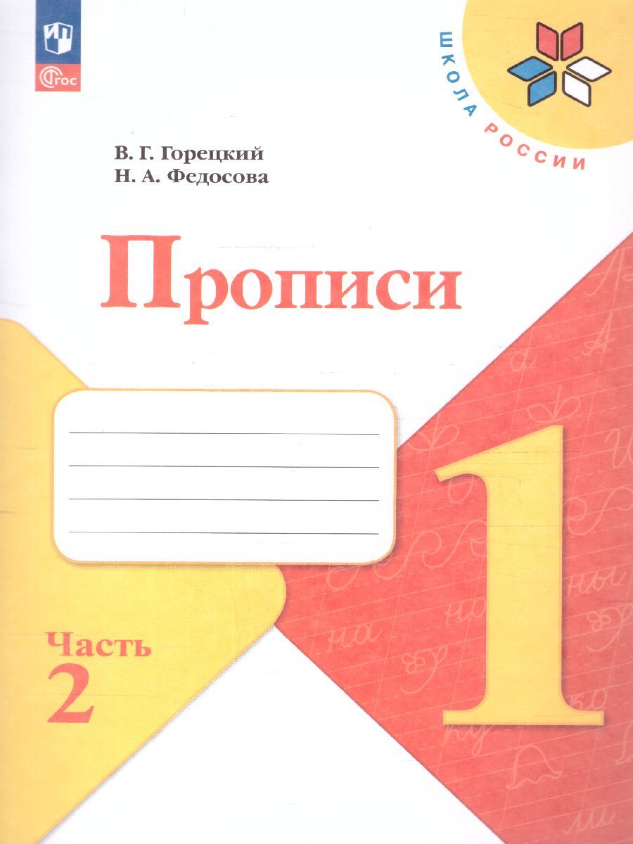 Обложка книги Прописи к азбуке. Тетрадь в 4-х частях. Часть 2. УМК "Школа России" (ФП2022), Автор Горецкий В.Г. Федосова Н.А., издательство Просвещение | купить в книжном магазине Рослит