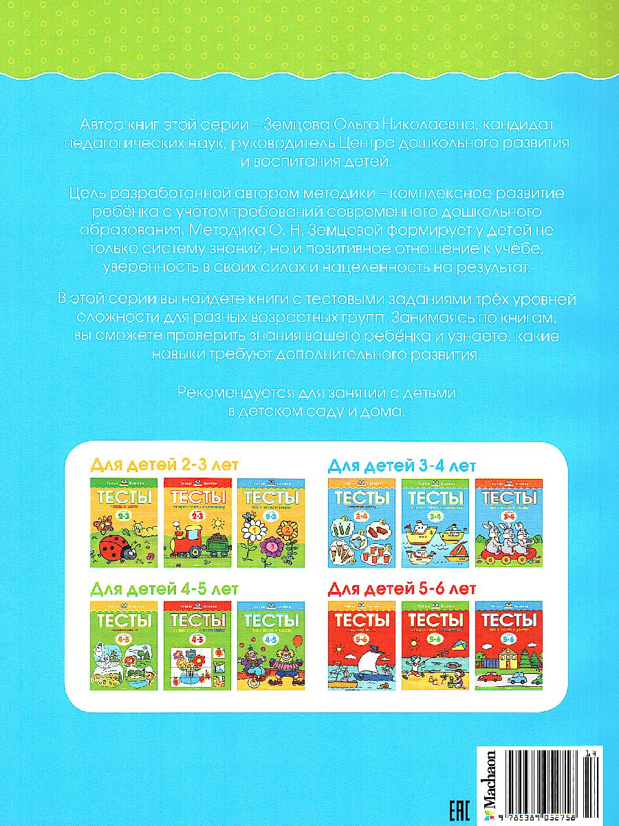 Обложка Тесты От простого к сложному 3-4 года, издательство Махаон | купить в книжном магазине Рослит