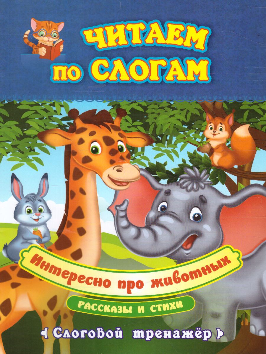 Обложка книги Читаем по слогам. Интересно про животных. Рассказы и стихи: слоговой тренажёр, Автор Бондарева Т.В. Попова Г.П., издательство Учитель | купить в книжном магазине Рослит