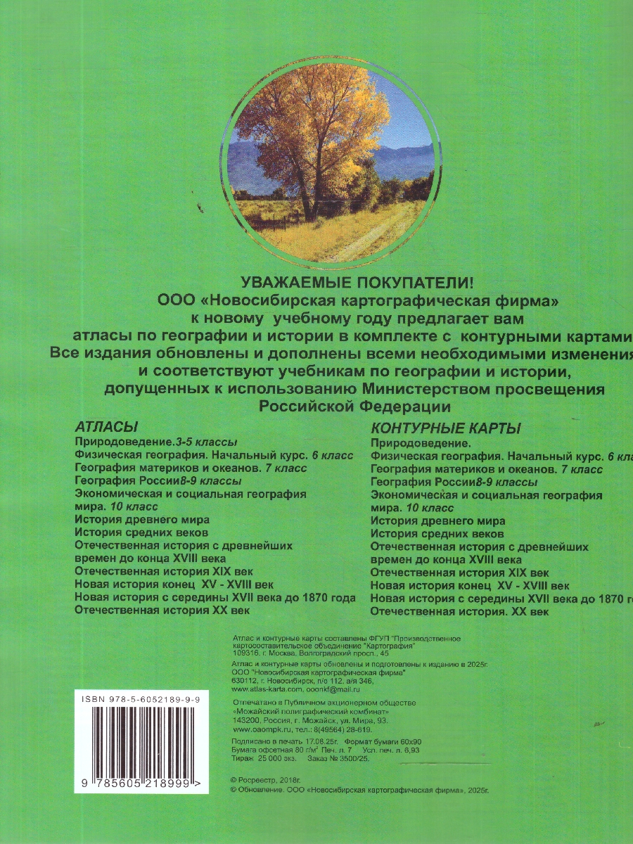 Обложка книги Атлас 8-9 классы. География России. С контурными картами, Автор , издательство КАРТОГРАФИЯ. НОВОСИБИРСК | купить в книжном магазине Рослит