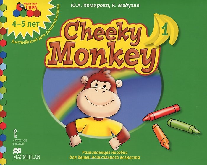 Обложка книги Мозаичный парк. Cheeky Monkey 1. Развивающее пособие для детей дошкольго возраста. Средняя группа 4-5 лет. ФГОС, Автор Комарова Ю.А. Медуэлл К., издательство Русское слово | купить в книжном магазине Рослит