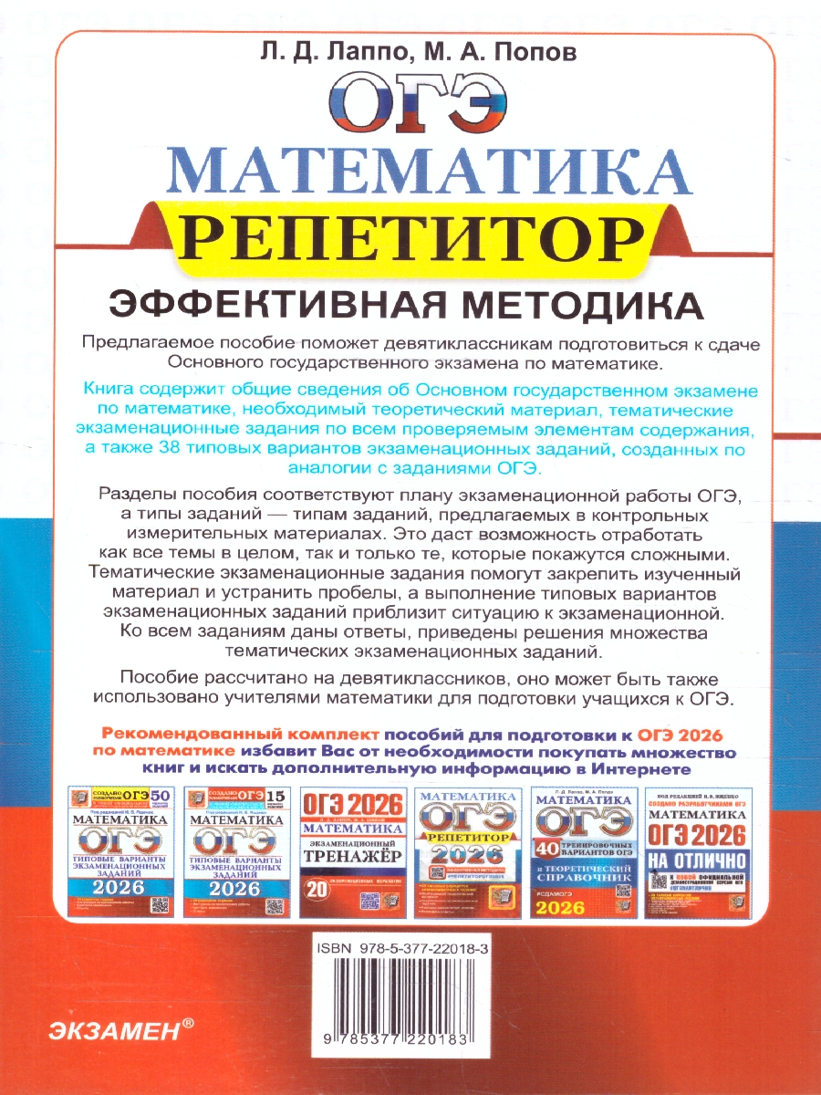 Обложка книги ОГЭ 2026 Математика. Репетитор. 38 типовых заданий, Автор Лаппо Л. Д. Попов М. А., издательство Экзамен | купить в книжном магазине Рослит