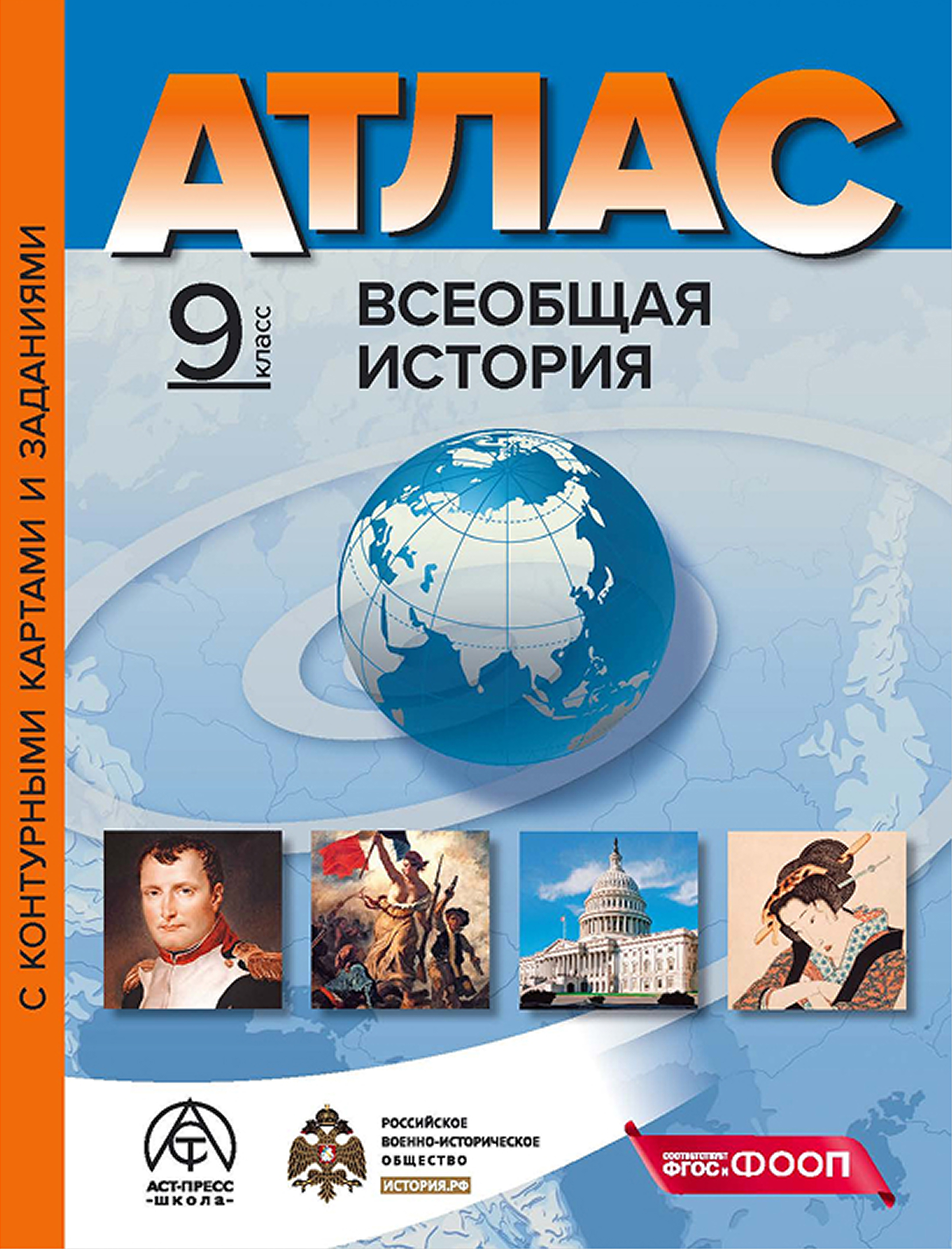 Обложка книги Атлас + К/К. Всеобщая история 9 класс, Автор Колпаков Сергей Владимирович, издательство АСТ-Пресс | купить в книжном магазине Рослит