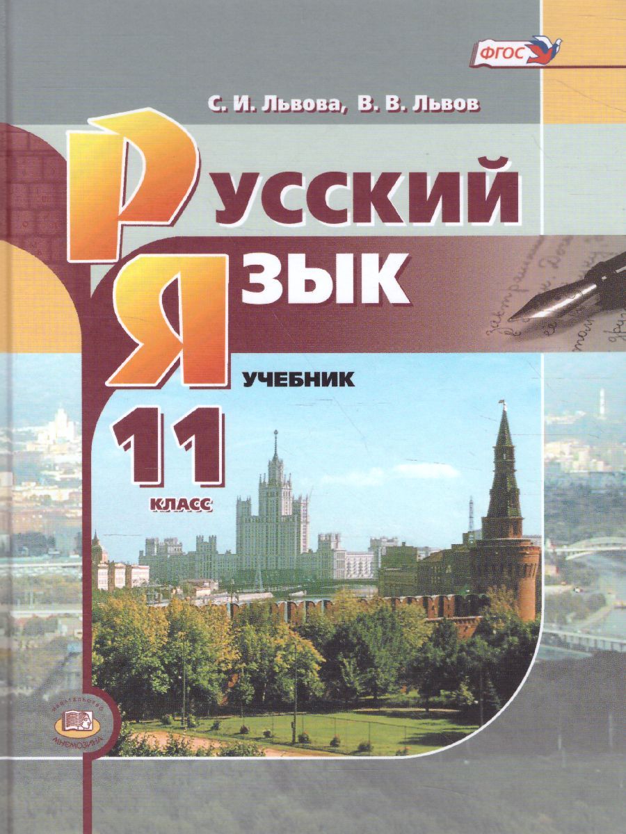 Обложка книги Русский язык 11 класс. Учебник. Базовый уровень. ФГОС, Автор Львова С.И. Львов В.В., издательство Мнемозина | купить в книжном магазине Рослит