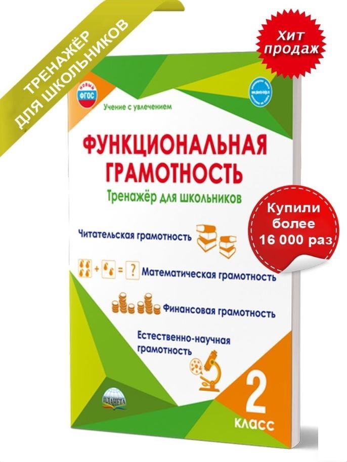 Обложка книги Функциональная грамотность 2 класс. Тренажер для школьников, Автор Буряк М.В. Шейкина С.А., издательство Планета | купить в книжном магазине Рослит