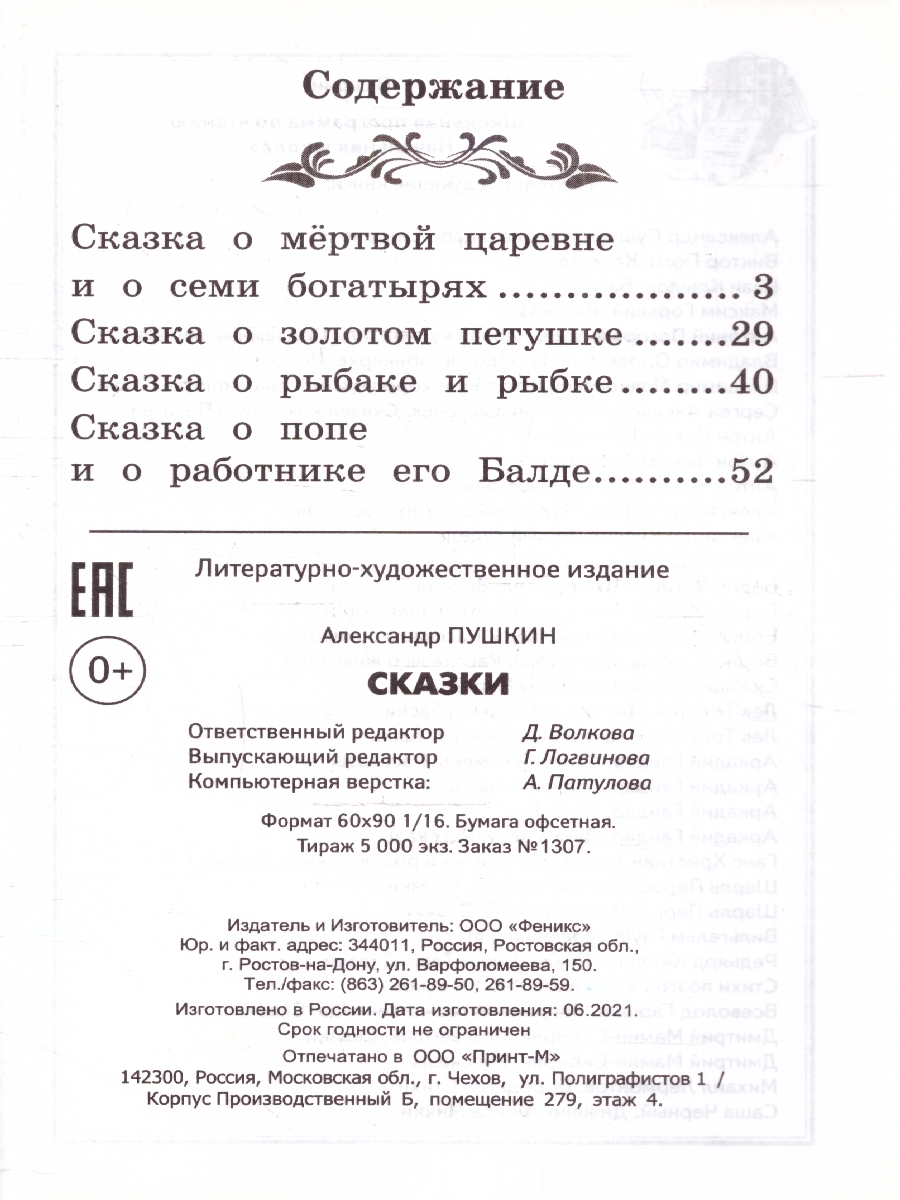 Обложка книги Сказки, Автор Пушкин А.С., издательство Феникс ТД                                          | купить в книжном магазине Рослит