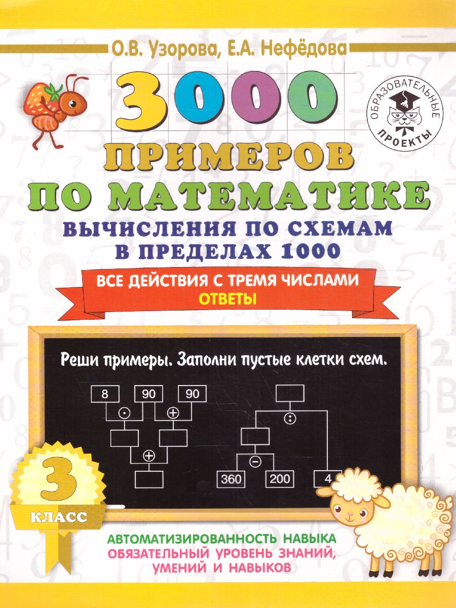 Обложка книги 3000 примеров по математике 3 класс. Вычисления по схемам в пределах 1000. Все действия с 3 числами , Автор Узорова О.В., издательство АСТ | купить в книжном магазине Рослит