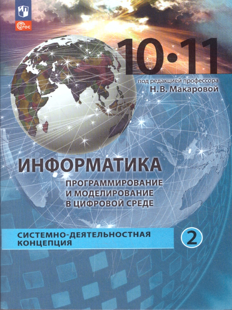 Обложка книги Информатика 10-11 классы. Программирование и моделирование в цифровой среде. Базовый уровень.Часть 2, Автор под ред. Макаровой Н. В., издательство Просвещение | купить в книжном магазине Рослит
