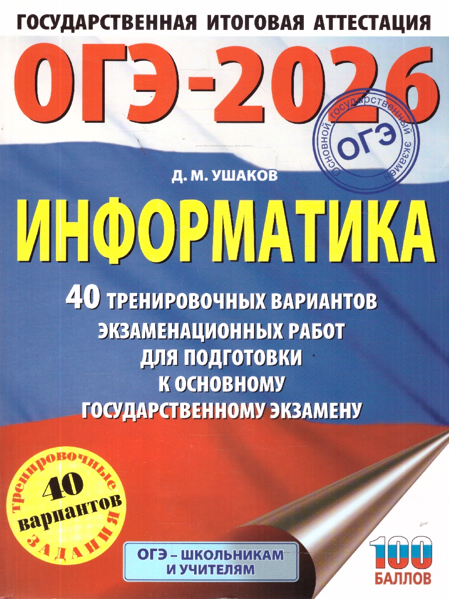 Обложка книги ОГЭ 2026 Информатика. 40 тренировочных вариантов, Автор Ушаков Д. М., издательство АСТ | купить в книжном магазине Рослит