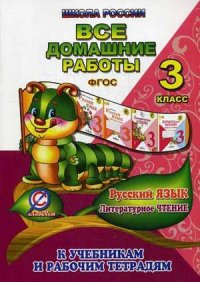 Обложка книги Все домашние работы по Русскому языку и Литературному чтению за 3 класс УМК "Школа России" ФГОС. К учебникам и рабочим тетрадям. ФГОС, Автор Ершова, издательство ЛадКом | купить в книжном магазине Рослит