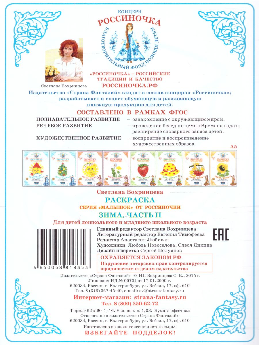 Обложка книги Раскраска Малышок "Зима ч.2", Автор , издательство Страна фантазий | купить в книжном магазине Рослит