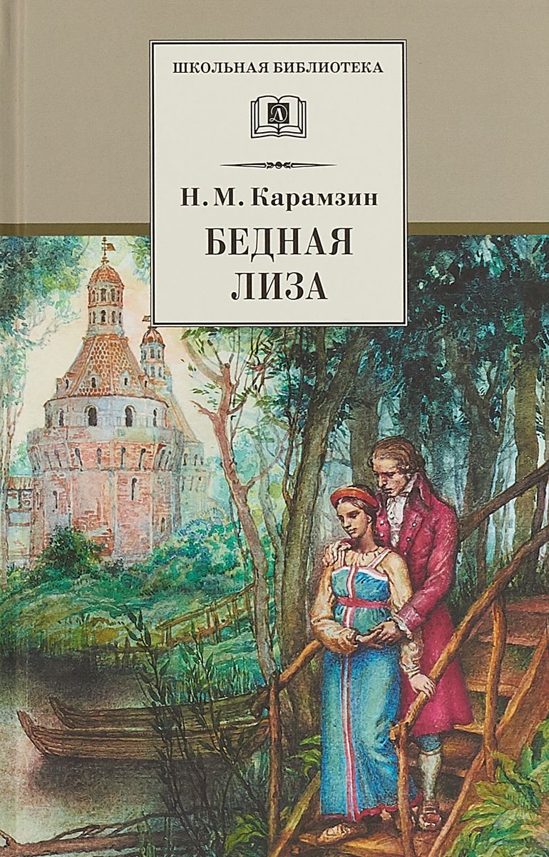 Обложка книги Бедная Лиза: Повести, Автор Карамзин Н.М., издательство Детская литература | купить в книжном магазине Рослит