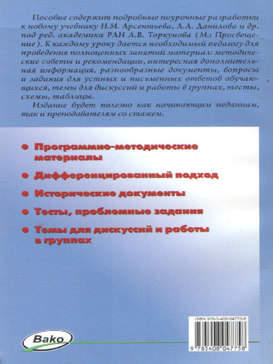 Обложка книги Поурочные разработки по Истории России 7 класс. УМК Арсентьева, Данилова. Поурочные разработки. ФГОС, Автор Сорокина Е.Н., издательство Вако | купить в книжном магазине Рослит
