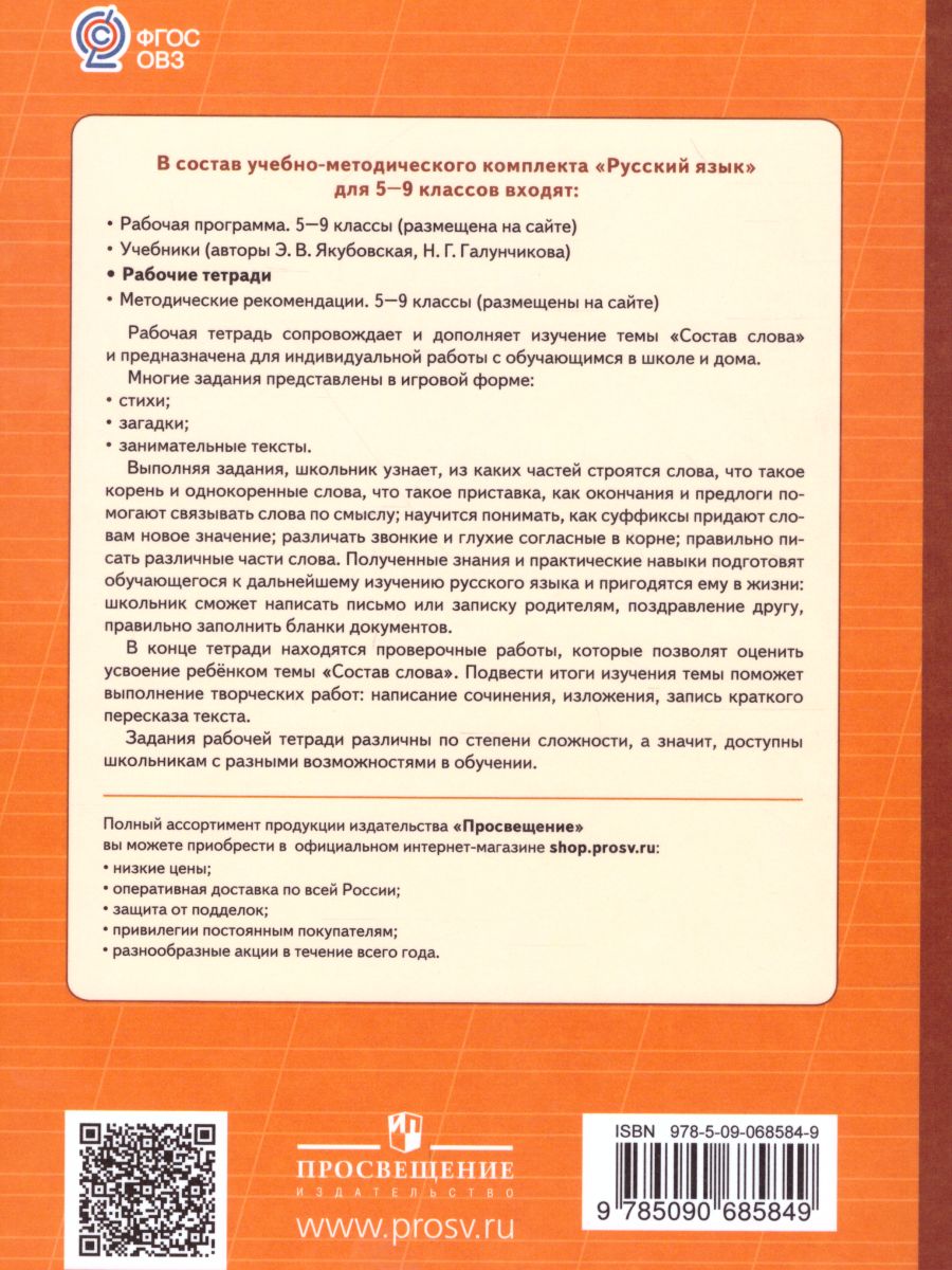 Обложка книги Русский язык 5-9 класс. Рабочая тетрадь №1. Состав слова. Для специальных (коррекционных) образовательных учреждений VIII вида, Автор Галунчикова Н.Г. Якубовская Э.В., издательство Просвещение | купить в книжном магазине Рослит