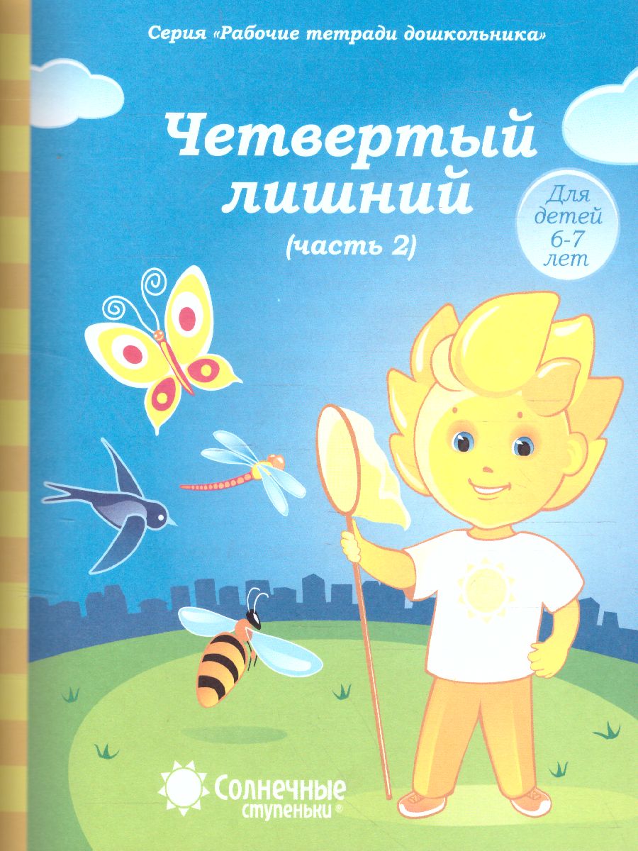 Обложка книги Четвертый лишний. Часть 2. Рабочая тетрадь для детей 6-7 лет, Автор , издательство Солнечные ступеньки | купить в книжном магазине Рослит