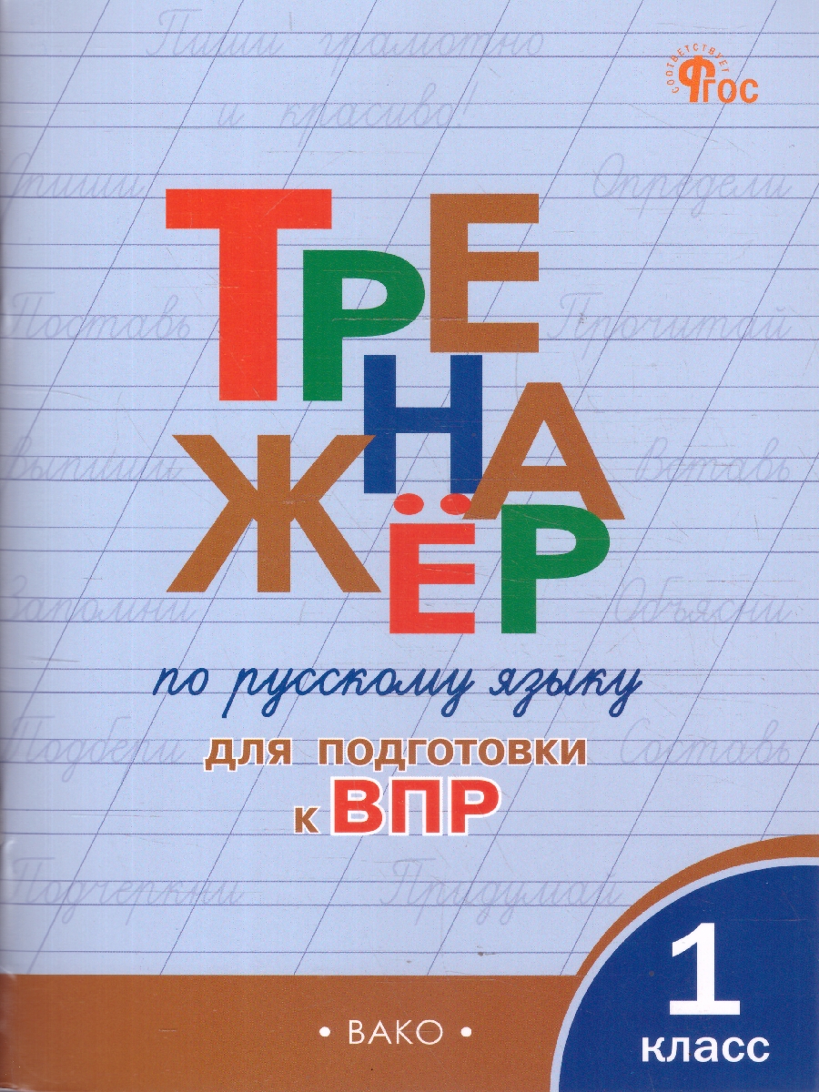 Обложка книги Русский язык 1 класс Тренажер Подготовка к ВПР, Автор Жиренко О.Е, издательство Вако | купить в книжном магазине Рослит