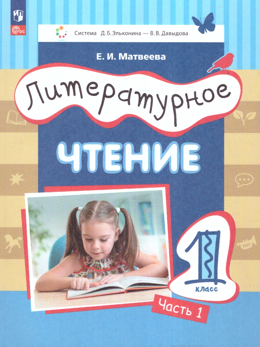 картинка Литературное чтение. 1 класс. Учебное пособие. В двух частях. Часть 1 от магазина Рослит