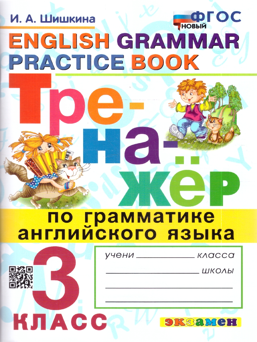 Обложка книги Тренажер по грамматике английского языка 3 кл. ФГОС НОВЫЙ (Экзамен), Автор Шишкина И.А., издательство Экзамен | купить в книжном магазине Рослит