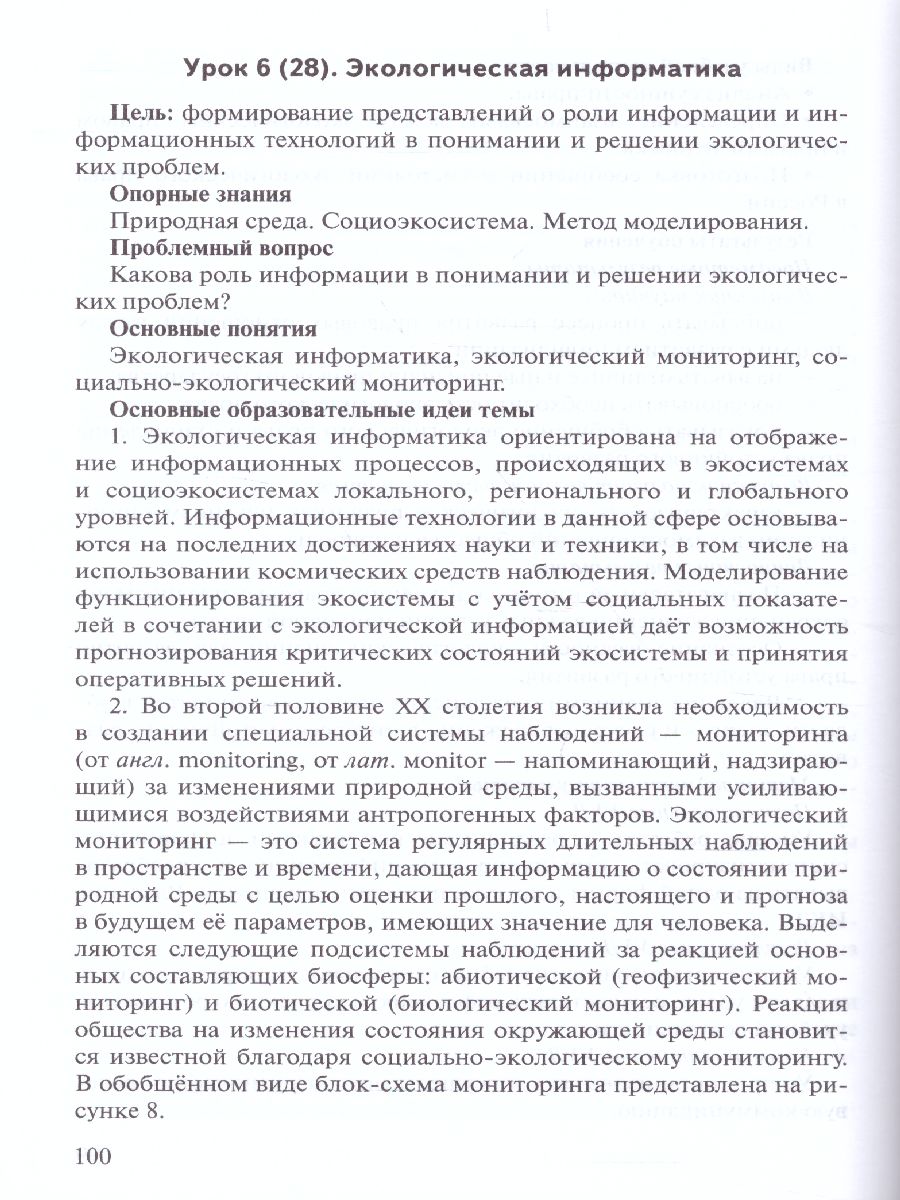 Обложка книги Методическое пособие к учебнику Н.М. Мамедова, И.Т. Суравегиной Экология 11 класс. Базовый уровень, Автор Мамедов Н.М. Мансурова С.Е. Суравегина И.Т., издательство Русское слово | купить в книжном магазине Рослит