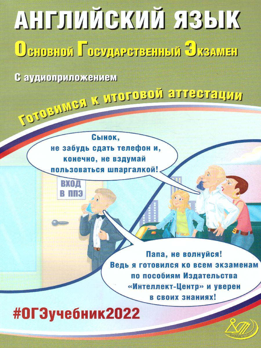 Обложка книги ОГЭ 2022. Английский язык. (в комплекте с Аудиоприложением), Автор Веселова Ю.С., издательство Издательство Интеллект-центр | купить в книжном магазине Рослит