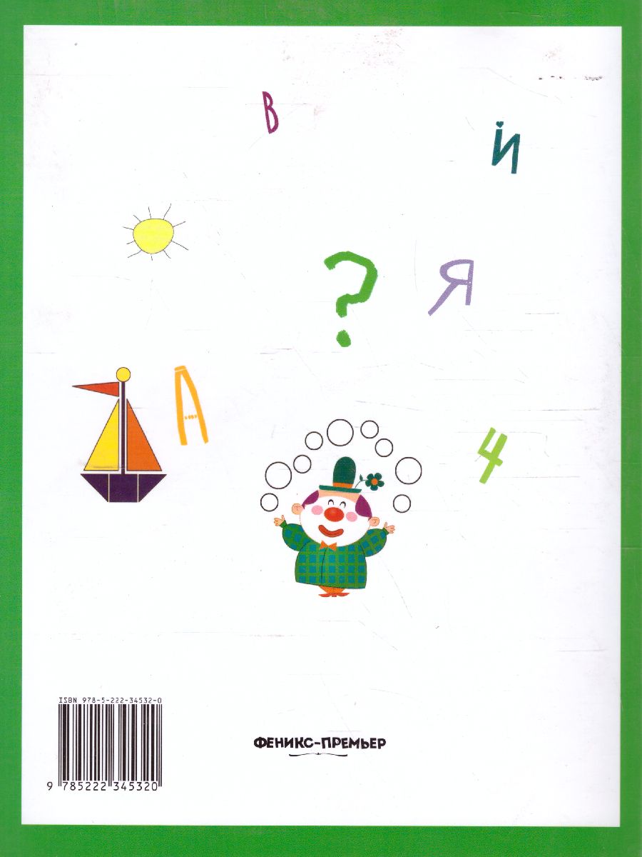 Обложка Умный ребенок 3-4 года, издательство Феникс-Премьер                                     | купить в книжном магазине Рослит